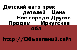 Детский авто-трек Magic Track - 220 деталей › Цена ­ 2 990 - Все города Другое » Продам   . Иркутская обл.